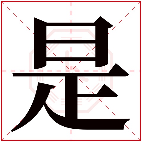 是字五行属什么 是字在康熙字典里多少画 