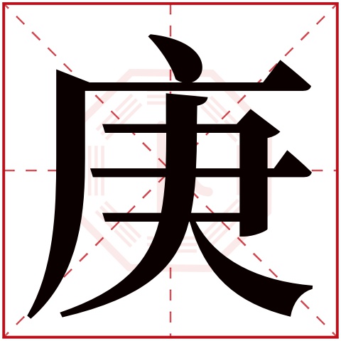 庚字五行属什么 庚字在康熙字典里多少画 