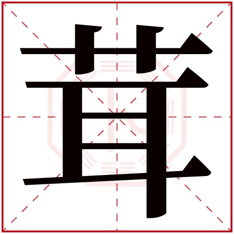 茸字五行属什么 茸字在康熙字典里多少画 