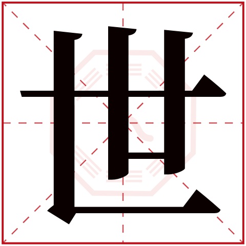 世字五行属什么 世字在康熙字典里多少画 