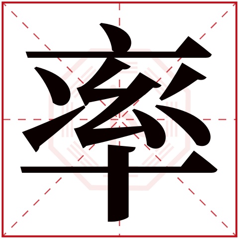 率字五行属什么 率字在康熙字典里多少画 