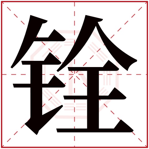 铨字五行属什么 铨字在康熙字典里多少画 