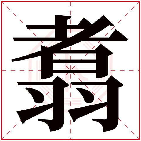 翥字五行属什么 翥字在康熙字典里多少画 