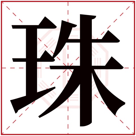 珠字五行属什么 珠字在康熙字典里多少画 