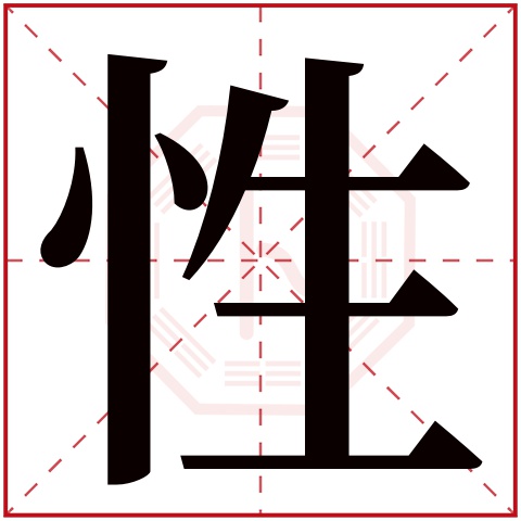 性字五行属什么 性字在康熙字典里多少画 