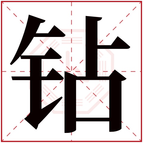 钻字五行属什么 钻字在康熙字典里多少画 