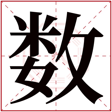 数字五行属什么 数字在康熙字典里多少画 
