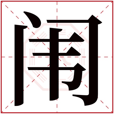 闱字五行属什么 闱字在康熙字典里多少画 