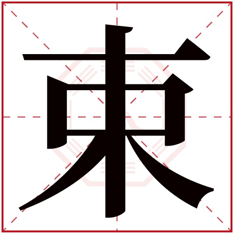 束字五行属什么 束字在康熙字典里多少画 