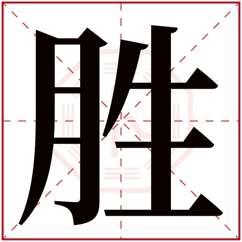 胜字五行属什么 胜字在康熙字典里多少画 