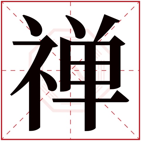 禅字五行属什么 禅字在康熙字典里多少画 