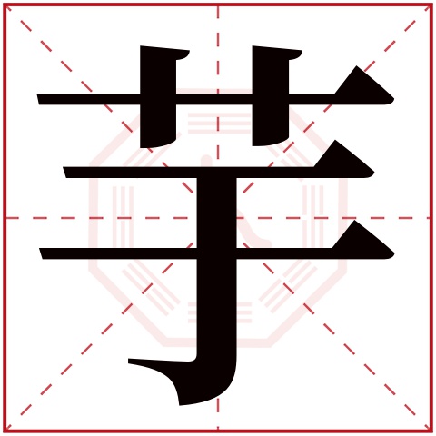 芋字五行属什么 芋字在康熙字典里多少画 