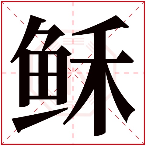 稣字五行属什么 稣字在康熙字典里多少画 