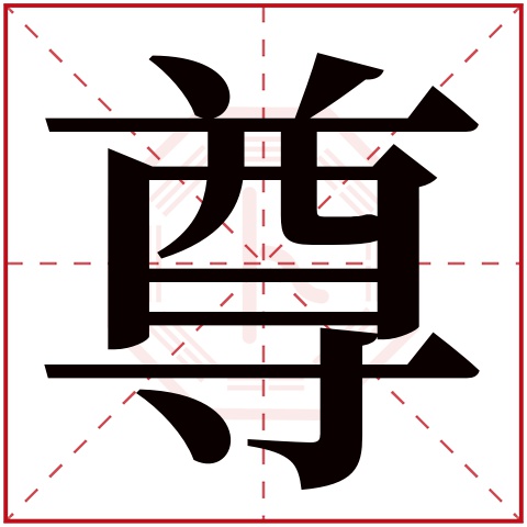 尊字五行属什么 尊字在康熙字典里多少画 