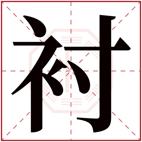 衬字五行属什么 衬字在康熙字典里多少画 