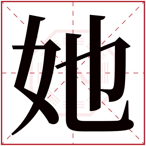 她字五行属什么 她字在康熙字典里多少画 