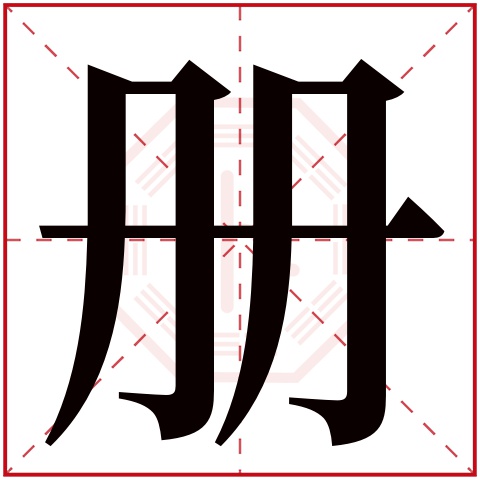 册字五行属什么 册字在康熙字典里多少画 