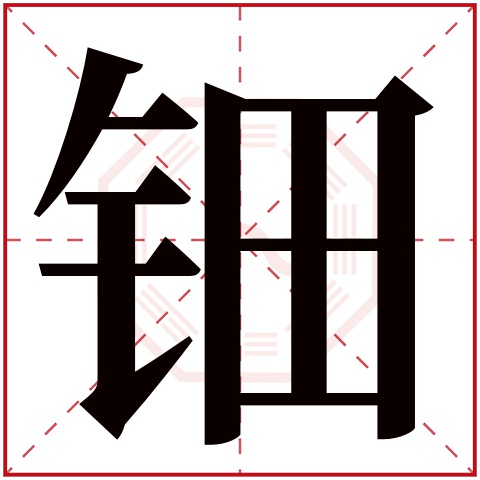 钿字五行属什么 钿字在康熙字典里多少画 