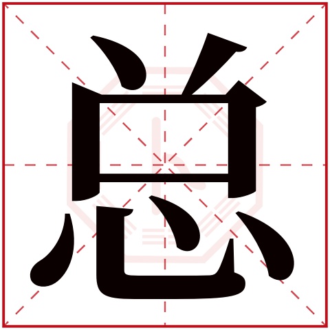 总字五行属什么 总字在康熙字典里多少画 