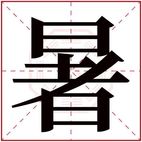 暑字五行属什么 暑字在康熙字典里多少画 