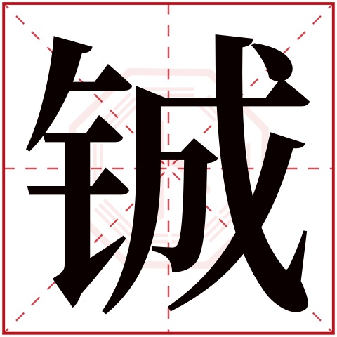 铖字五行属什么 铖字在康熙字典里多少画 