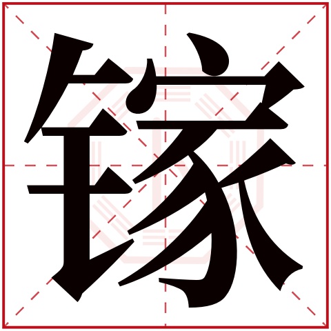 镓字五行属什么 镓字在康熙字典里多少画 