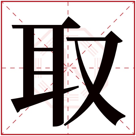 取字五行属什么 取字在康熙字典里多少画 