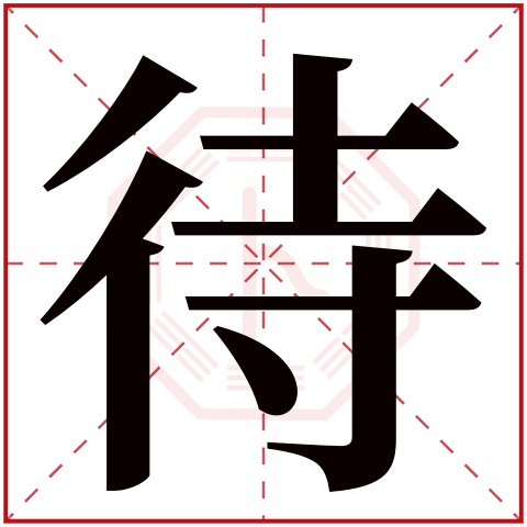 待字五行属什么 待字在康熙字典里多少画 