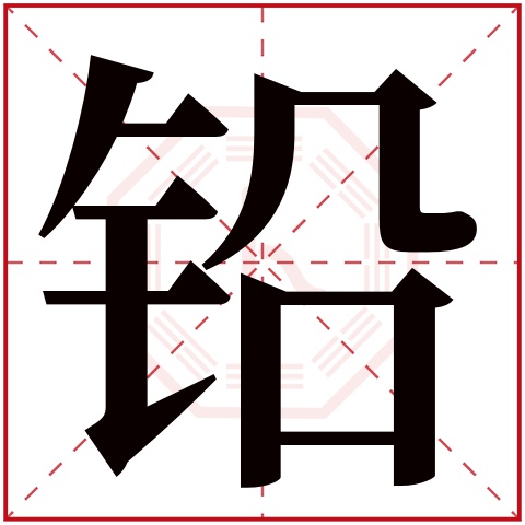 铅字五行属什么 铅字在康熙字典里多少画 