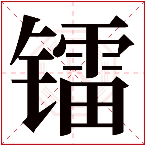 镭字五行属什么 镭字在康熙字典里多少画 