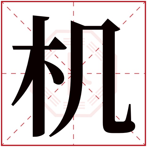 机字五行属什么 机字在康熙字典里多少画 
