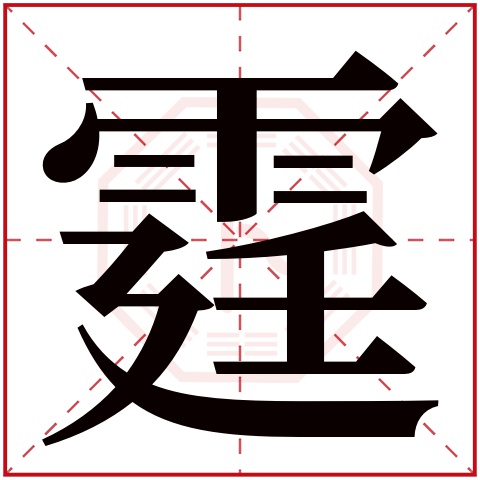 霆字五行属什么 霆字在康熙字典里多少画 