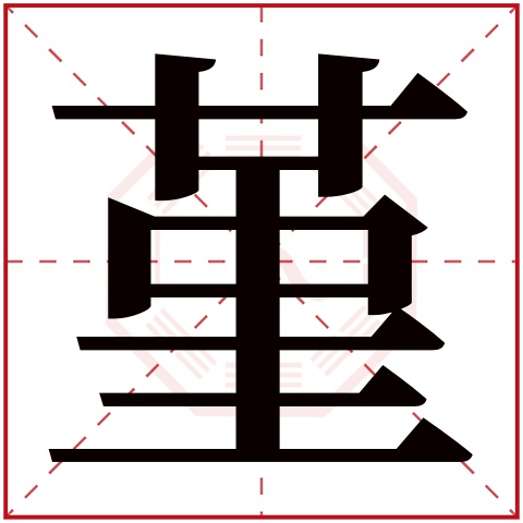 堇字五行属什么 堇字在康熙字典里多少画 