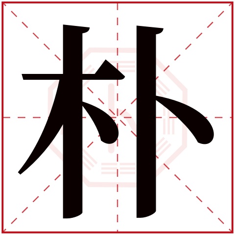 朴字五行属什么 朴字在康熙字典里多少画 