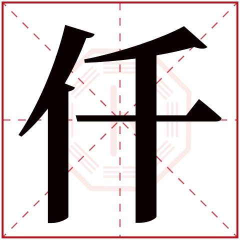 仟字五行属什么 仟字在康熙字典里多少画 