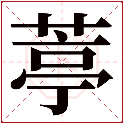 葶字五行属什么 葶字在康熙字典里多少画 