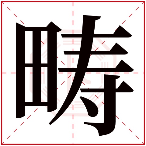 畴字五行属什么 畴字在康熙字典里多少画 