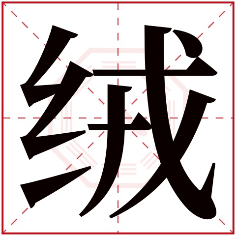 绒字五行属什么 绒字在康熙字典里多少画 