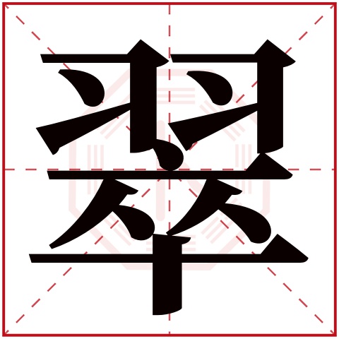 翠字五行属什么 翠字在康熙字典里多少画 
