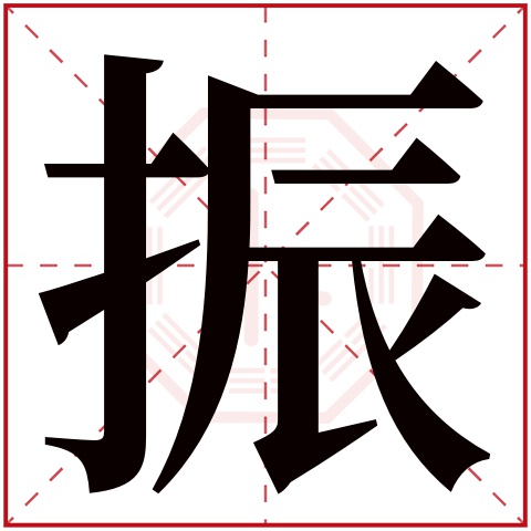 振字五行属什么 振字在康熙字典里多少画 