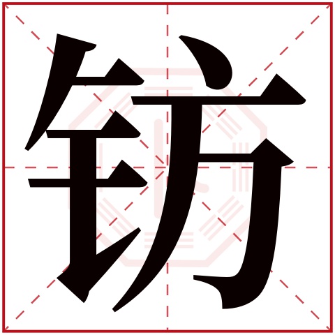 钫字五行属什么 钫字在康熙字典里多少画 