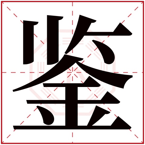 鉴字五行属什么 鉴字在康熙字典里多少画 