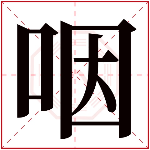 咽字五行属什么 咽字在康熙字典里多少画 