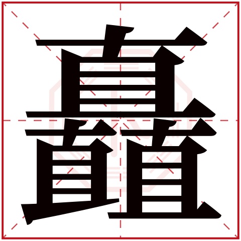 矗字五行属什么 矗字在康熙字典里多少画 
