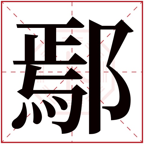鄢字五行属什么 鄢字在康熙字典里多少画 