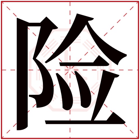 险字五行属什么 险字在康熙字典里多少画 