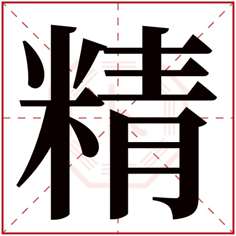精字五行属什么 精字在康熙字典里多少画 