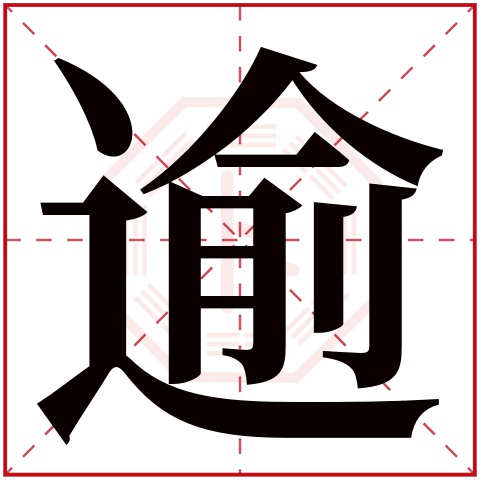 逾字五行属什么 逾字在康熙字典里多少画 