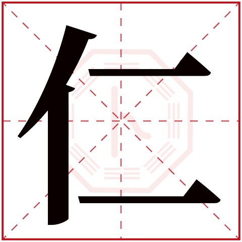 《仁》组词 仁字组词 名字包含有《仁》的词语成语