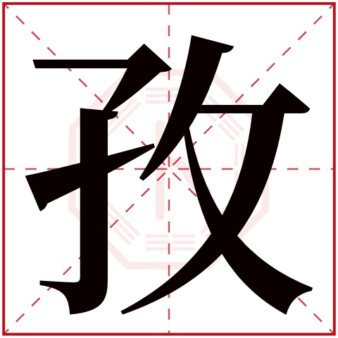 孜字五行属什么 孜字在康熙字典里多少画 